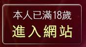 本人已滿18歲，離開gay壞朋友